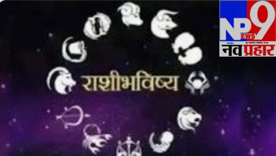 Photo of वाचा ! काय म्हणतात तुमचे ग्रह ? कसा असेल तुमच्यासाठी हा महिना
