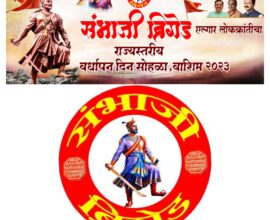 Photo of संभाजी ब्रिगेडचा मेळावा महाराष्ट्राच्या राजकारणात खळबळ उडविणार प्रवक्ते प्रा.प्रेमकुमार बोके यांचे प्रतिपादन